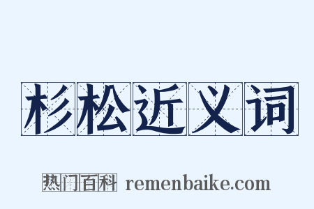 杉松近义词是什么意思的图片